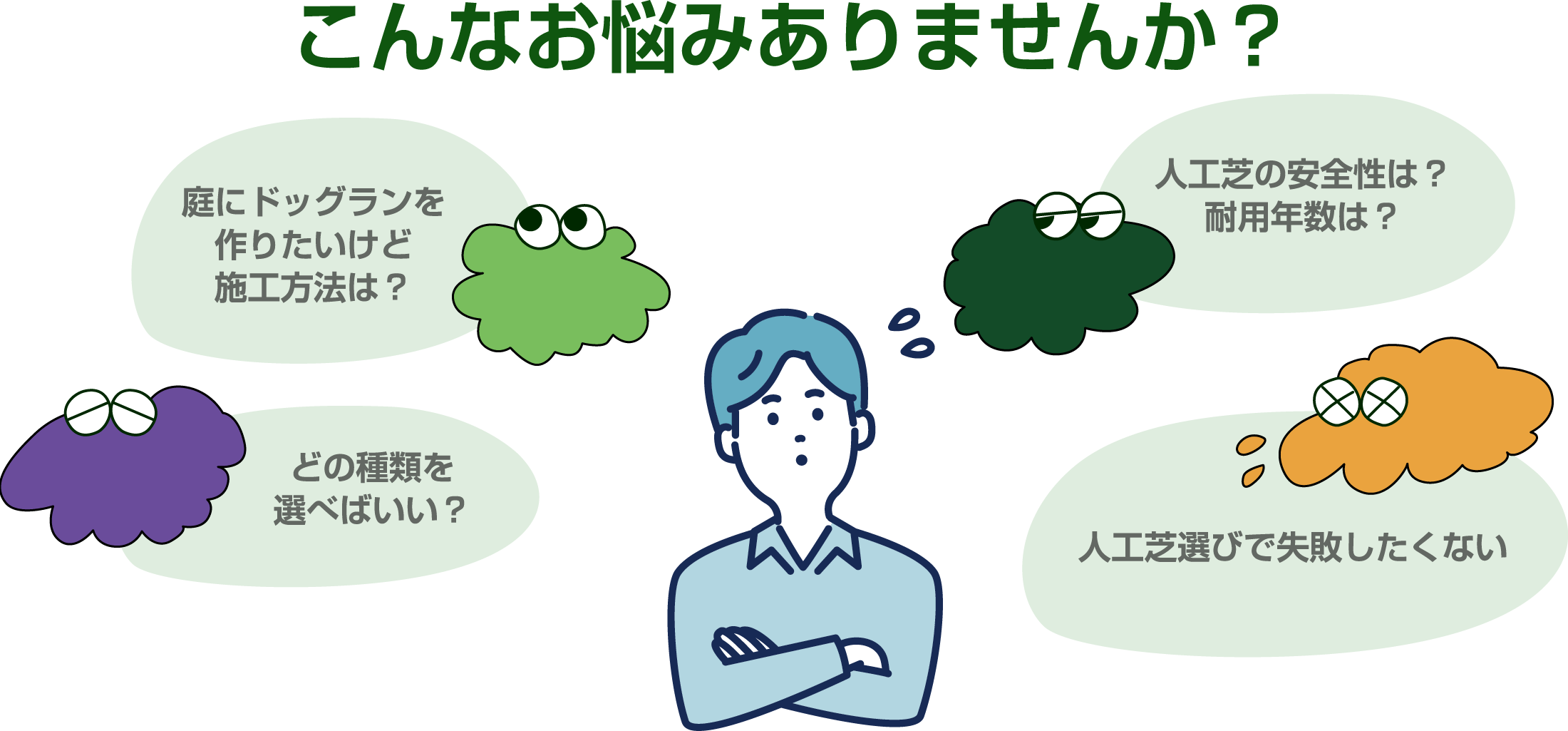 こんなお悩みはありませんか?