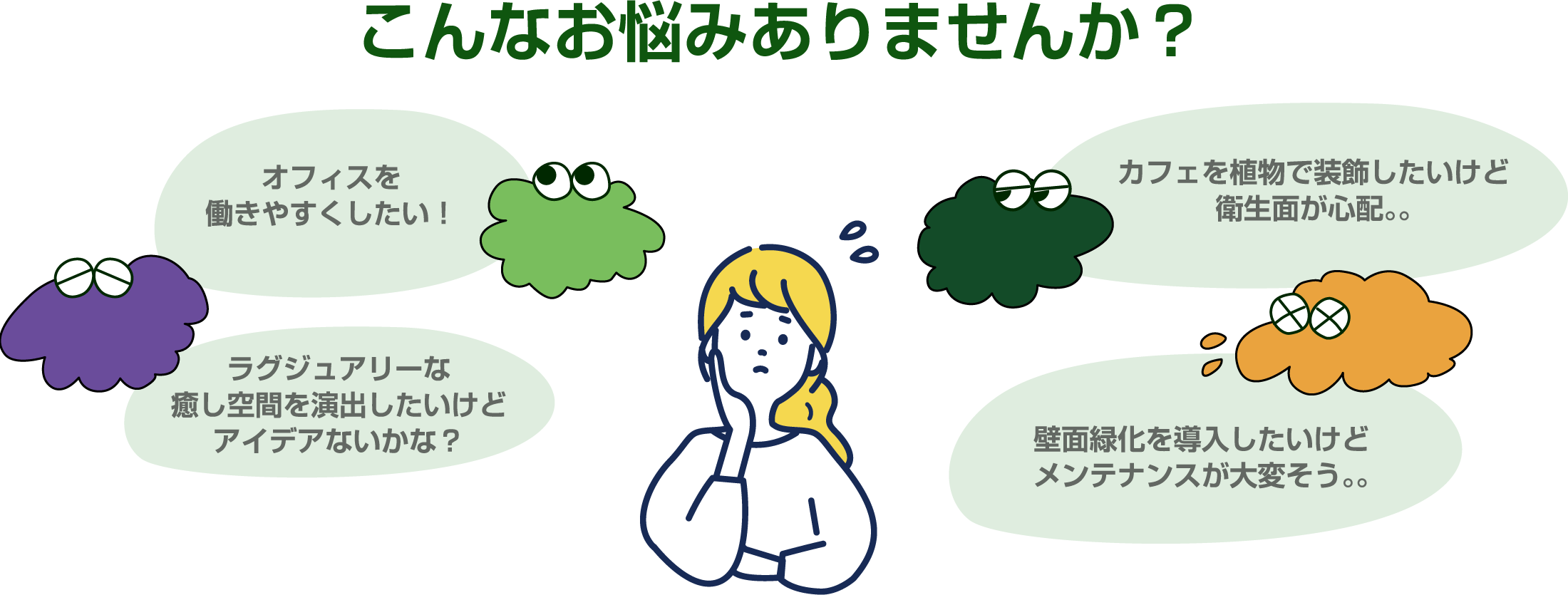 こんなお悩みはありませんか?